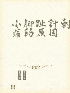 小脚趾针刺感疼痛的原因