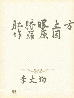 肚脐眼上方隐隐作痛原因封面