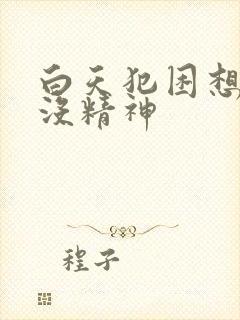 白天犯困想睡觉没精神