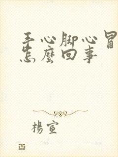 手心脚心冒汗是怎么回事封面