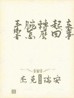 手腕转起来咔咔响怎么回事