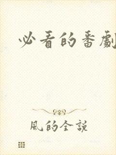 必看的番剧动漫