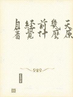 月经前几天睡不着觉什么原因