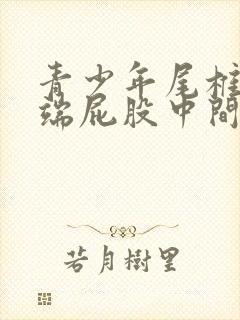 青少年尾椎骨末端屁股中间疼怎么回事