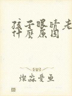 孩子眼睛老眨是什么原因