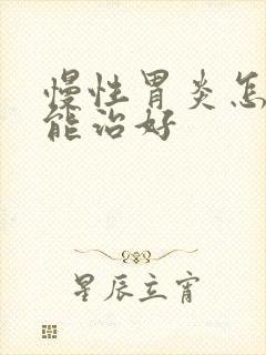 慢性胃炎怎样才能治好封面