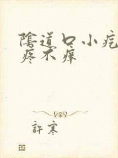 阴道口小疙瘩不疼不痒