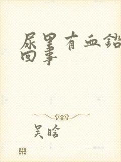 尿里有血铅怎么回事