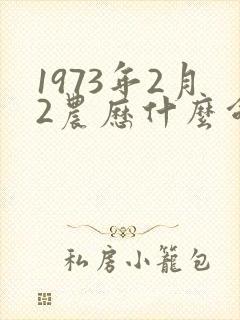 1973年2月2农历什么命