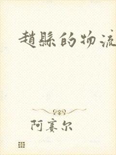 赵县的物流公司