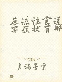 反流性食道炎主要症状有哪些封面