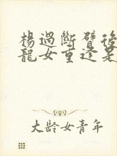 杨过断臂后与小龙女重逢是在哪一集