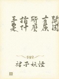 手指所有关节痛是什么原因引起的