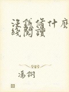 没钱修什么仙在线阅读