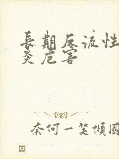 长期反流性食管炎危害