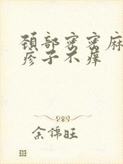 颈部密密麻麻小疹子不痒