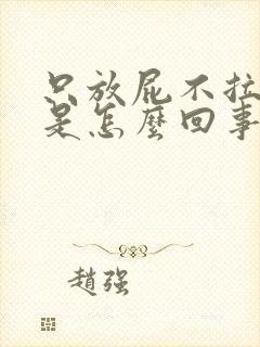 只放屁不拉大便是怎么回事封面