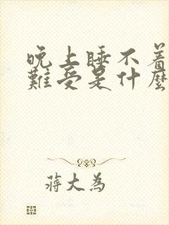 晚上睡不着觉腿难受是什么原因引起的?