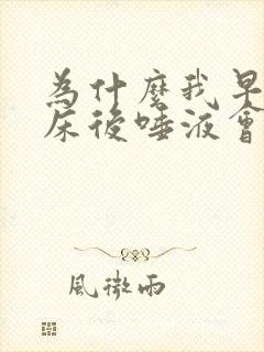 为什么我早上起床后唾液会有血呢?