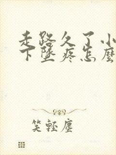 走路久了小肚子下坠疼怎么回事女性