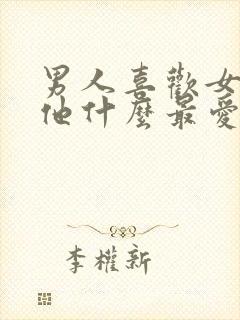 男人喜欢女人叫他什么最爱听