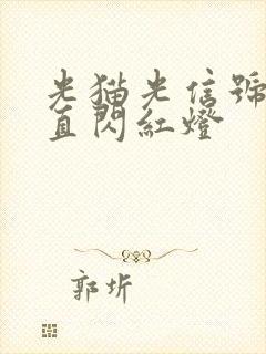 光猫光信号灯一直闪红灯