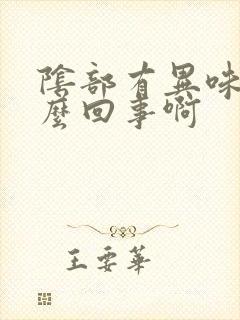 阴部有异味是怎么回事啊