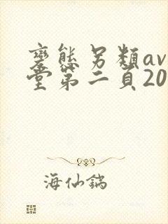 变态另类av天堂第二页2014封面