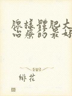 腺样体肥大保守治疗的最好的办法