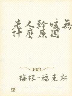 老人干咳无痰是什么原因封面