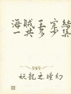 海贼王完结了吗一共多少集