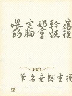 喂完奶干瘪下垂的胸会恢复不