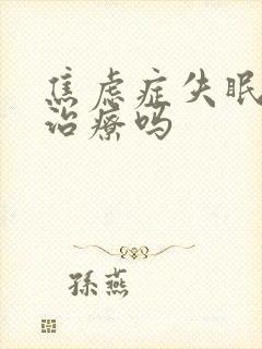 焦虑症失眠需要治疗吗封面