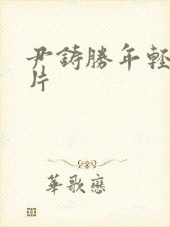 尹铸胜年轻时照片