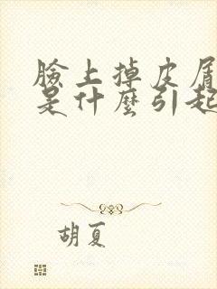 脸上掉皮屑发红是什么引起的