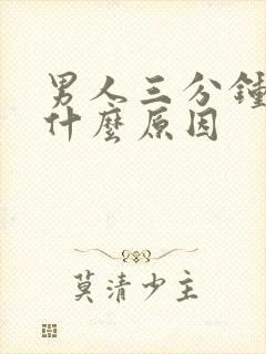 男人三分钟秒射什么原因