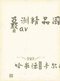 亚洲精品国产蜜臀av封面