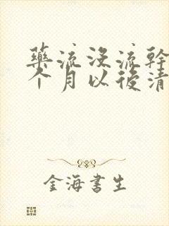 药流没流干净两个月以后清宫