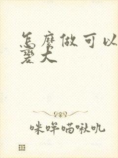 怎么做可以让胸变大