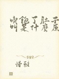 吃饱了肚子咕咕叫是什么原因