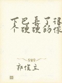 下巴长了很大一个硬硬的像痘的包