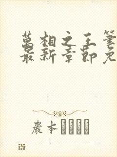 万相之王笔趣阁最新章节免费阅读