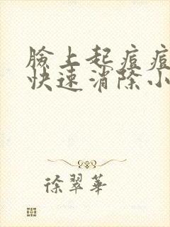 脸上起痘痘怎么快速消除小妙招