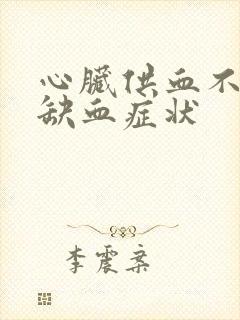心脏供血不足脑缺血症状封面