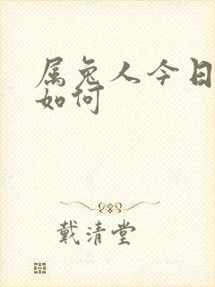 属兔人今日财运如何封面