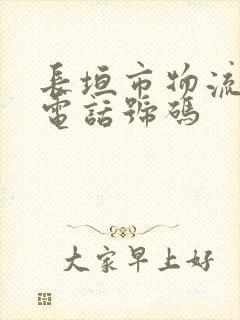 长垣市物流公司电话号码