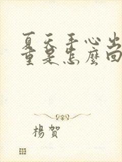 夏天手心出汗严重是怎么回事封面