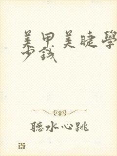 美甲美睫学费多少钱