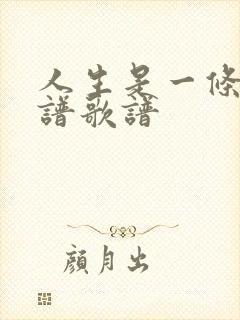 人生是一条河简谱歌谱封面