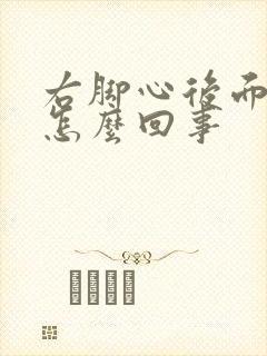 右脚心后面疼是怎么回事